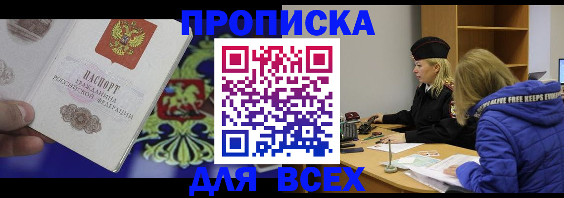 прописка 2025 в Корсакове